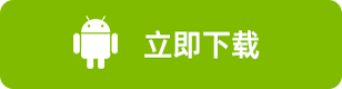Android 下载